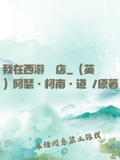 我在西游開書店